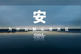 安徽为什么默认是泄洪区？