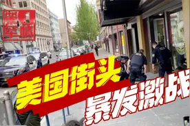 美国街头上演激烈混战，双方持棍互殴，枪声一片，警察只看不管？视频封面