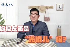 河南俗语“光棍儿”的两个含义，你知道吗