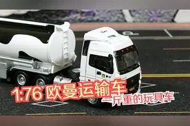 一斤重的小比例合金玩具车开箱，1:76福田欧曼重卡蒙牛运输车视频封面