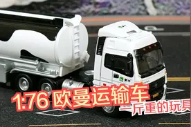 一斤重的小比例合金玩具车开箱，1:76福田欧曼重卡蒙牛运输车视频封面