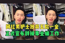 网红男护士“任志达”放弃五险一金，辞掉事业编工作