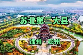 第190集|江苏邳州，苏北第二大县，也是中国最具幸福感城市之一视频封面