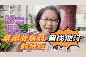 降脂药普伐他汀有啥特点5大优点2大缺点,药师推荐哪些人适合用视频封面