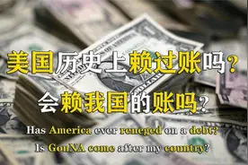 美国国债的历史发展，如果美国疯狂印钞还债，将有何影响视频封面