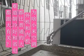 为啥小米空调，外内机都比其他的大，难道这是制冷好省电因素？