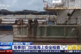 为防御台风“烟花”，浙江台州海事部门加强海上安全检查视频封面