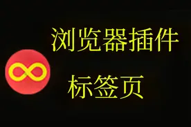 超实用的浏览器插件-InfinityNewTab标签页