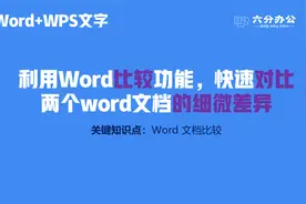 利用Word比较功能，快速对比两个word文档的细微差异。视频封面
