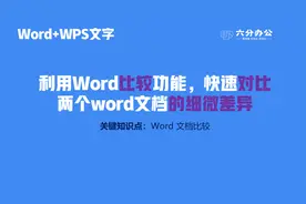利用Word比较功能，快速对比两个word文档的细微差异。视频封面