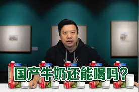 国产牛奶还能喝吗？《今天你交智商税了吗》第83集视频封面
