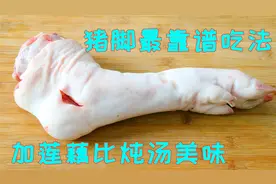 猪脚搭配两节莲藕，四川人吃不腻的味道，比炖汤下饭还更加美味视频封面