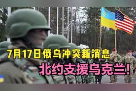 7月17日俄乌冲突新消息，北约支援乌克兰！视频封面