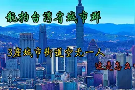 宝岛台湾城市群，台北最繁华街道竟然空无一人，我们一起来了解它视频封面