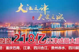 渝赤叙高速：总投资218亿，重庆江津将成为最大赢家视频封面