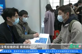 攒经验还能“拿工资”，12家企业抛出见习岗位视频封面