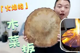 小伙用酒精保养菜板墩，酒精火焰下的消毒，火焰下彩板纹丝不动。视频封面