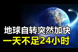 地球为何加快自转？1天已不足24小时，究竟意味着什么？视频封面