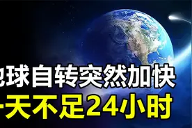 地球为何加快自转？1天已不足24小时，究竟意味着什么？视频封面