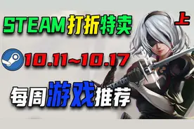steam游戏每周特惠大推荐，这第一个男生必爱!