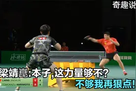 梁靖崑：老子就喜欢打硬仗！力量够不够？不够我跳起来抽！视频封面