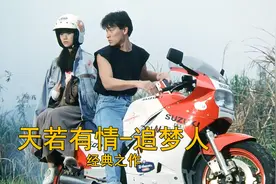 感动一代人的经典完整版《天若有情》富家女爱上小混混的凄惨爱情视频封面