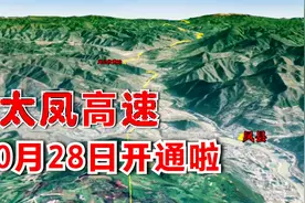 太凤高速，2020年10月28通车，凤县，太白县不通高速的历史将结束视频封面