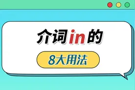 介词-in的8大含义，你知道几个？