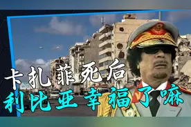 卡扎菲死后的十几年，利比亚收获幸福了嘛？如今人们的生活是怎样视频封面