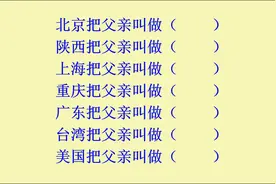 全国各地对父亲不同的叫法，你还知道哪些父亲的叫法呢视频封面