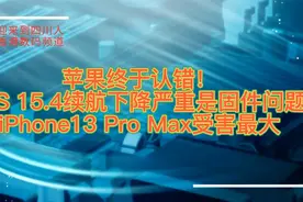 苹果终于认错！iOS 15.4续航下降严重是固件问题，13 Pro受害最大视频封面
