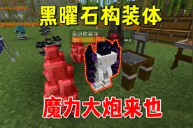 我的世界魔法艺术63：做出黑曜石构装体，我的魔力大炮来也