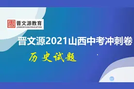 2021山西中考历史冲刺卷试题讲解（选择9-15题）