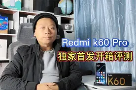 Redmik60Pro开箱评测：第二代骁龙8处理器，普及33瓦无线充电技术