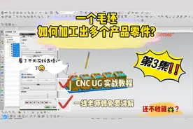 【CNC 免费实战教程】一个毛坯如何加工出多个产品零件？第3集视频封面