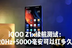 iQOO Z1x续航测试：120Hz+5000毫安电池可以扛多久？视频封面