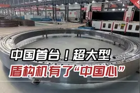 中国首台！超大型盾构机有了“中国心”，主轴承是“最后一公里”视频封面