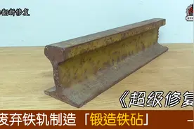 看大神如何把一截废弃钢轨重新制造成一台铁砧，完美制造！视频封面