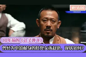 10年前的《让子弹飞》，曾经为电影献身的肚兜女孩赵铭，现状如何视频封面