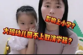 幼儿园开学不打算上了，老师说会退学籍，影响上小学，是真的吗视频封面