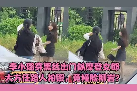 李小璐穿黑丝出门似摩登女郎，大方任路人拍照，竟撞脸柳岩？视频封面