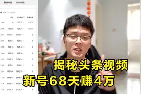 头条视频有多赚钱？小伙揭秘一个非原创新号，68天赚4万太暴利视频封面