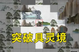 鬼谷八荒 顺利突破具灵境！这次突破也太难了呀！ ＃9视频封面