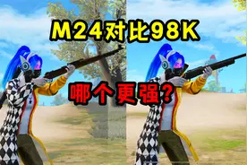 M24对比98K，究竟哪个更强？视频封面