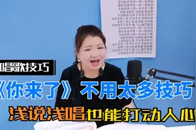 简老师｜演唱《你来了》，不用太多技巧，浅说浅唱，也能打动人心视频封面