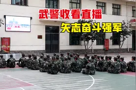 山西太原：武警收看直播 矢志奋斗强军视频封面