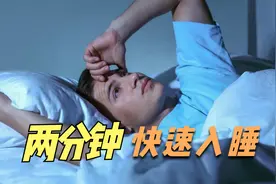 2分钟快速入睡方法，96%的美国海军飞行员亲测有效视频封面