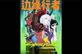 9月神番 赛博朋克：边缘行者视频封面