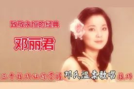 唱歌教学：致敬永不坠落的经典-邓丽君，三个技巧教你唱好经典