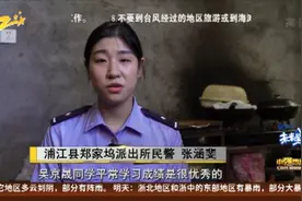 留守男孩吴京晟 民警圆他“警察梦”视频封面